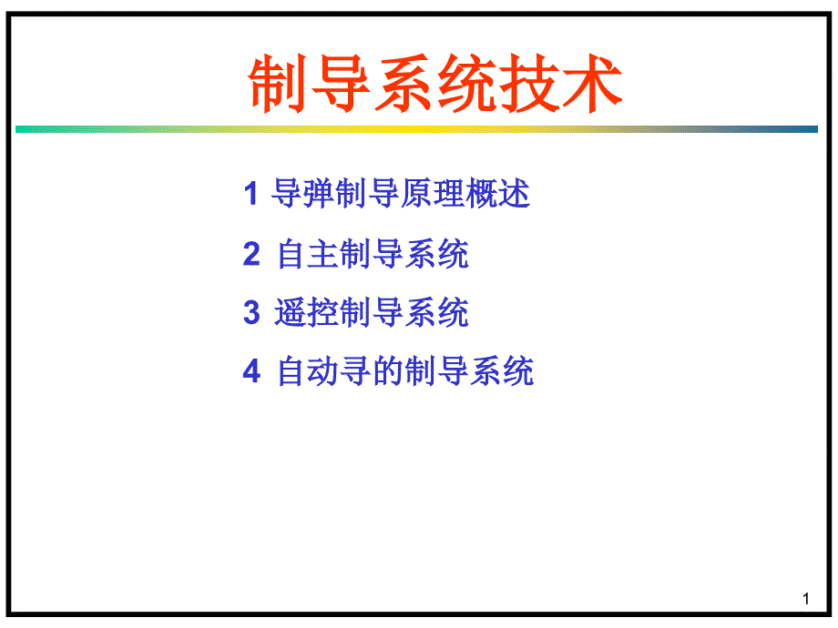 航空航天技术——制导系统技术_第1页