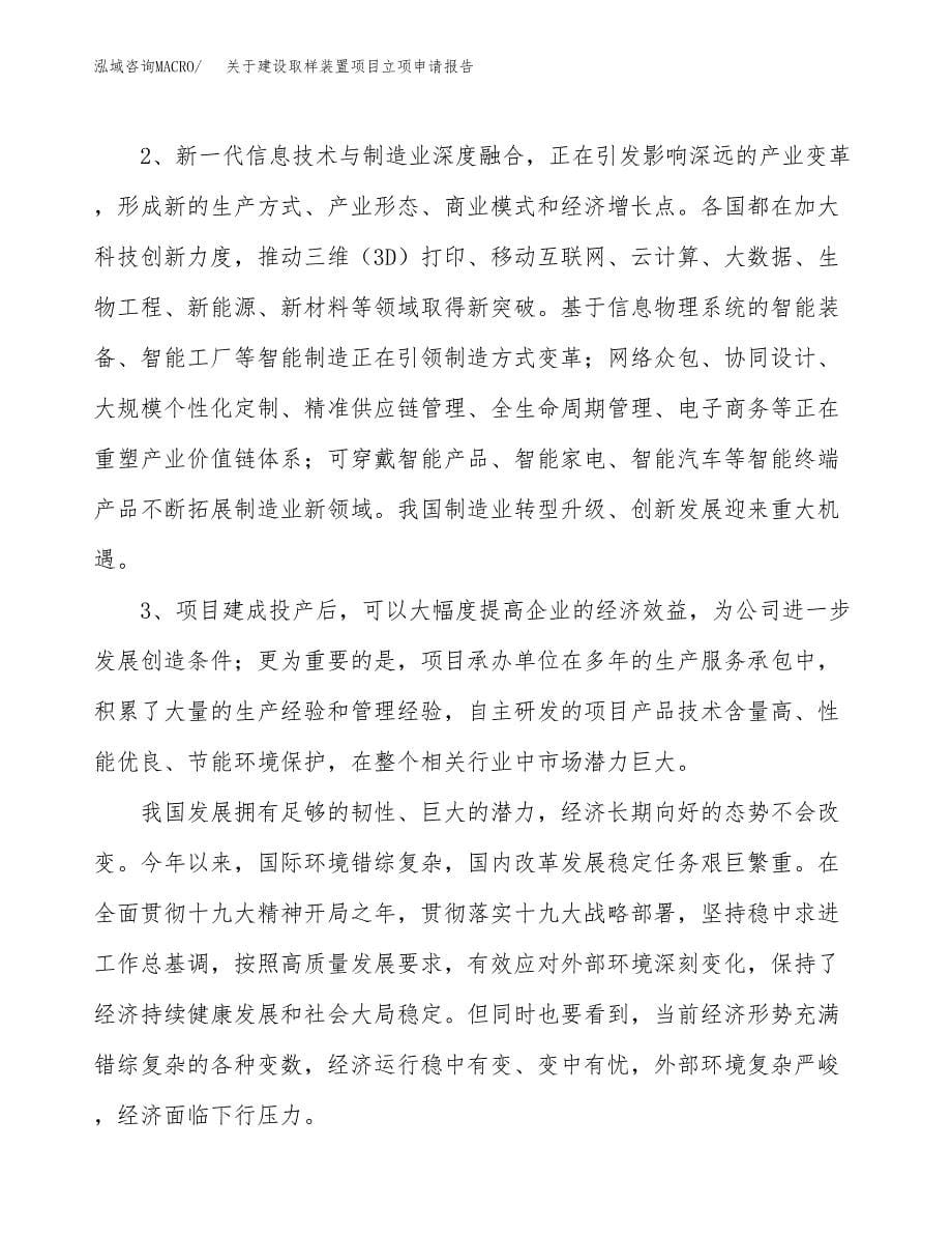 关于建设取样装置项目立项申请报告（72亩）.docx_第5页