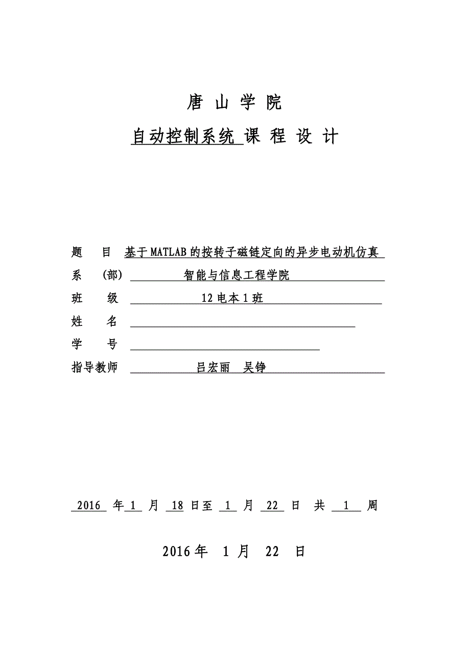 基于matlab的按转子磁链定向的异步电动机仿真课程设计_第1页