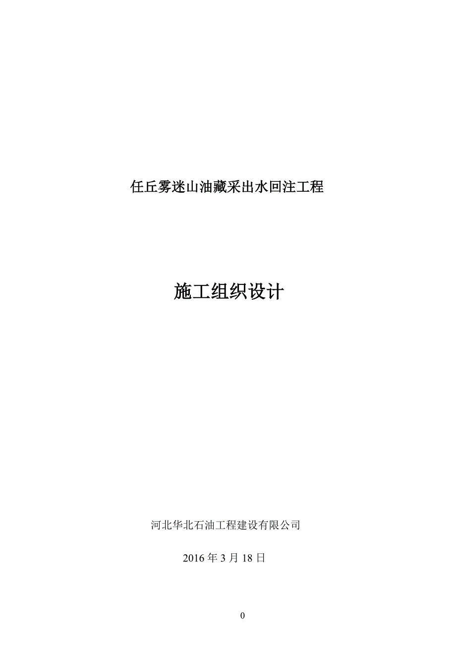 任丘雾迷山油藏采出水回注调整施工组织设计_第1页