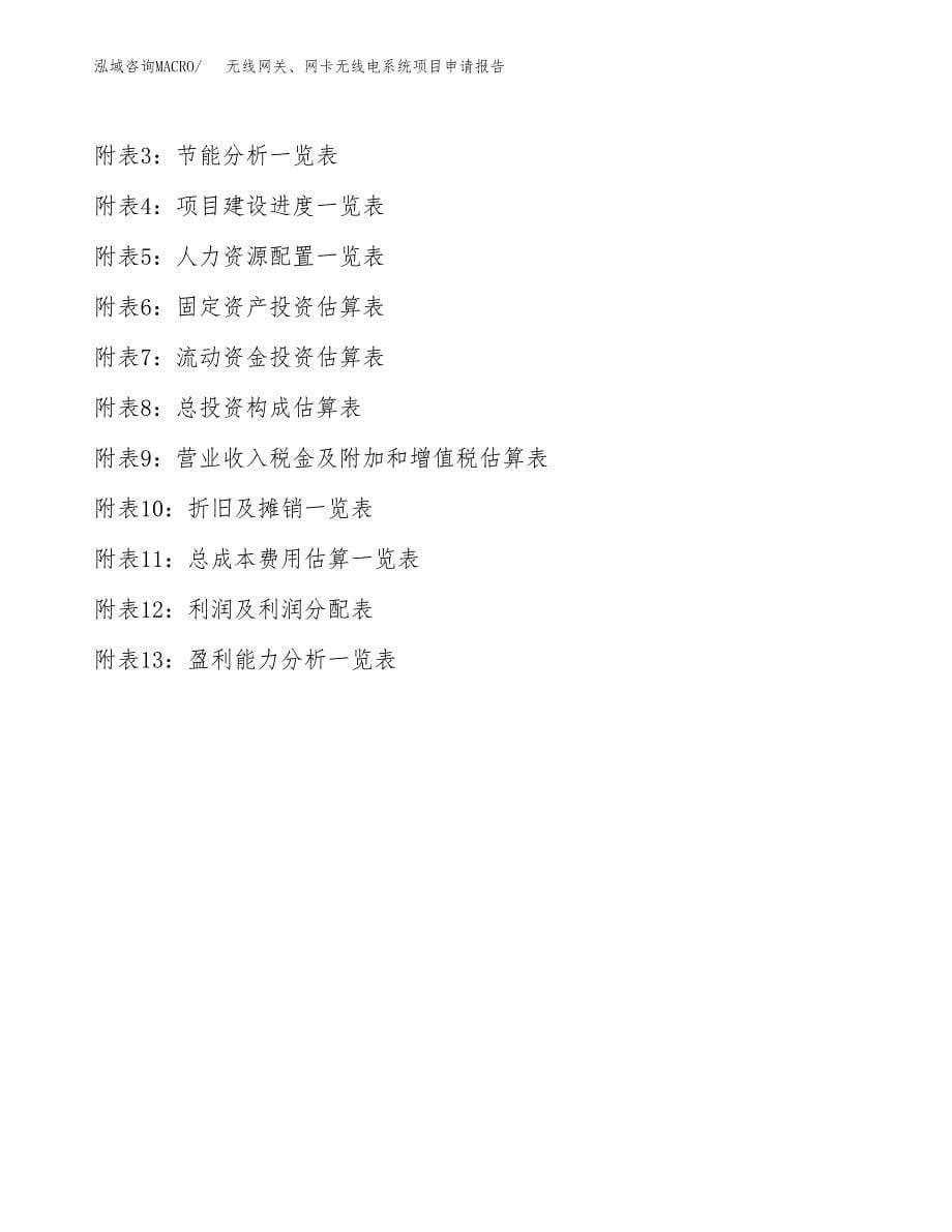 无线网关、网卡无线电系统项目申请报告(目录大纲及参考模板).docx_第5页