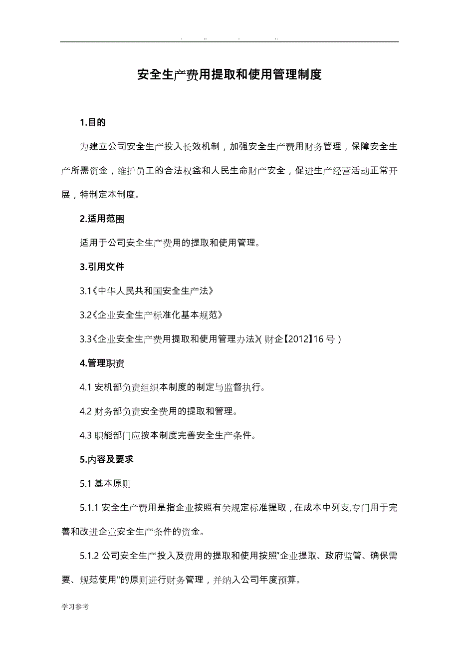 安全生产费用提取和使用管理制度汇编_第1页