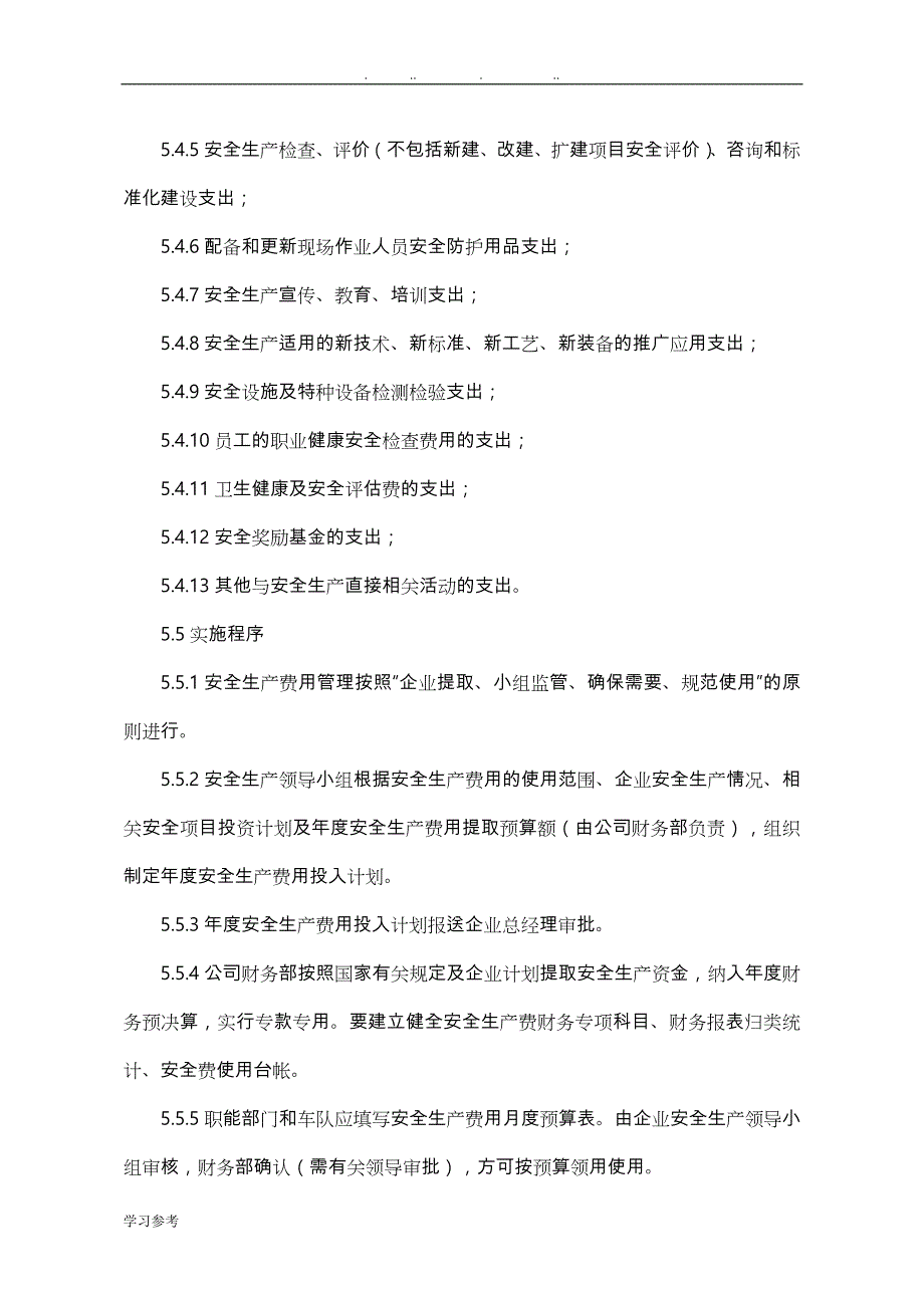 安全生产费用提取和使用管理制度汇编_第4页