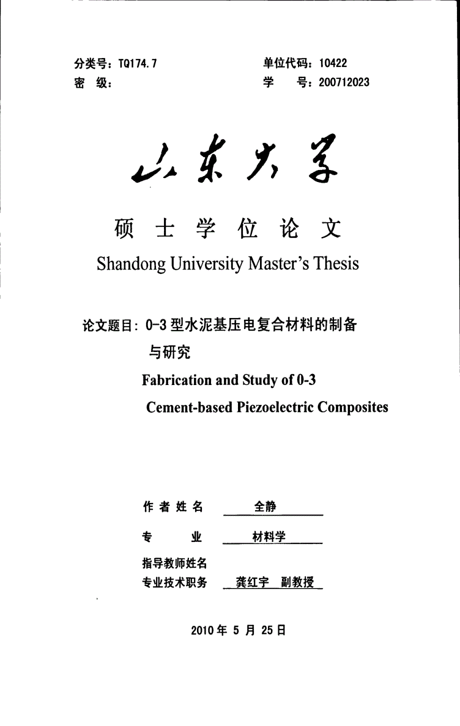 03型水泥基压电复合材料的制备与研究_第1页