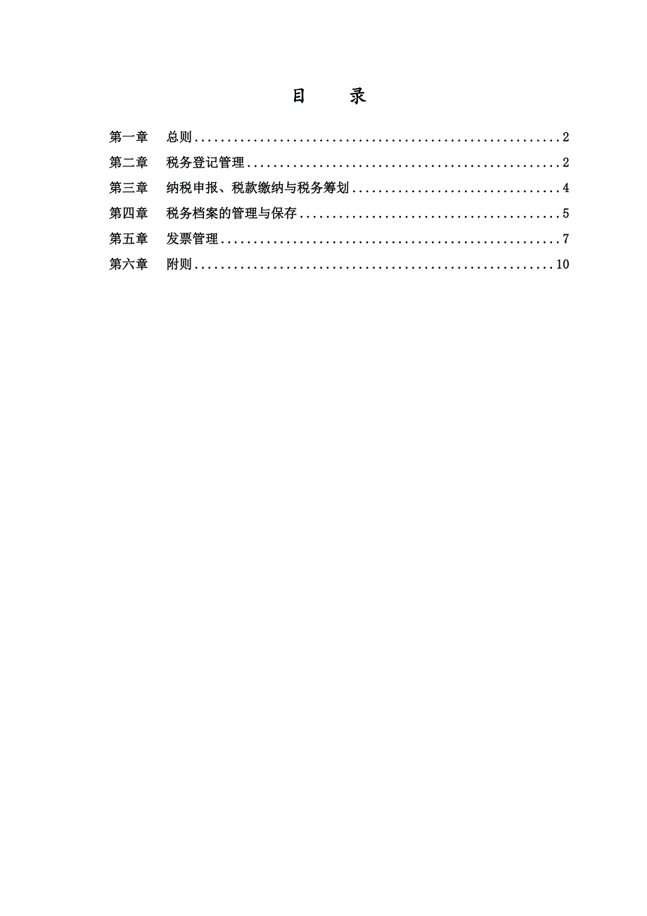 xx公司税务管理制度_第2页