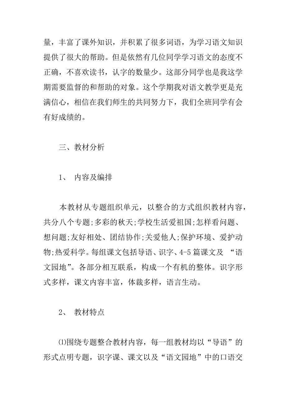 xx年人教版二年级语文上册教学计划（i）_第2页