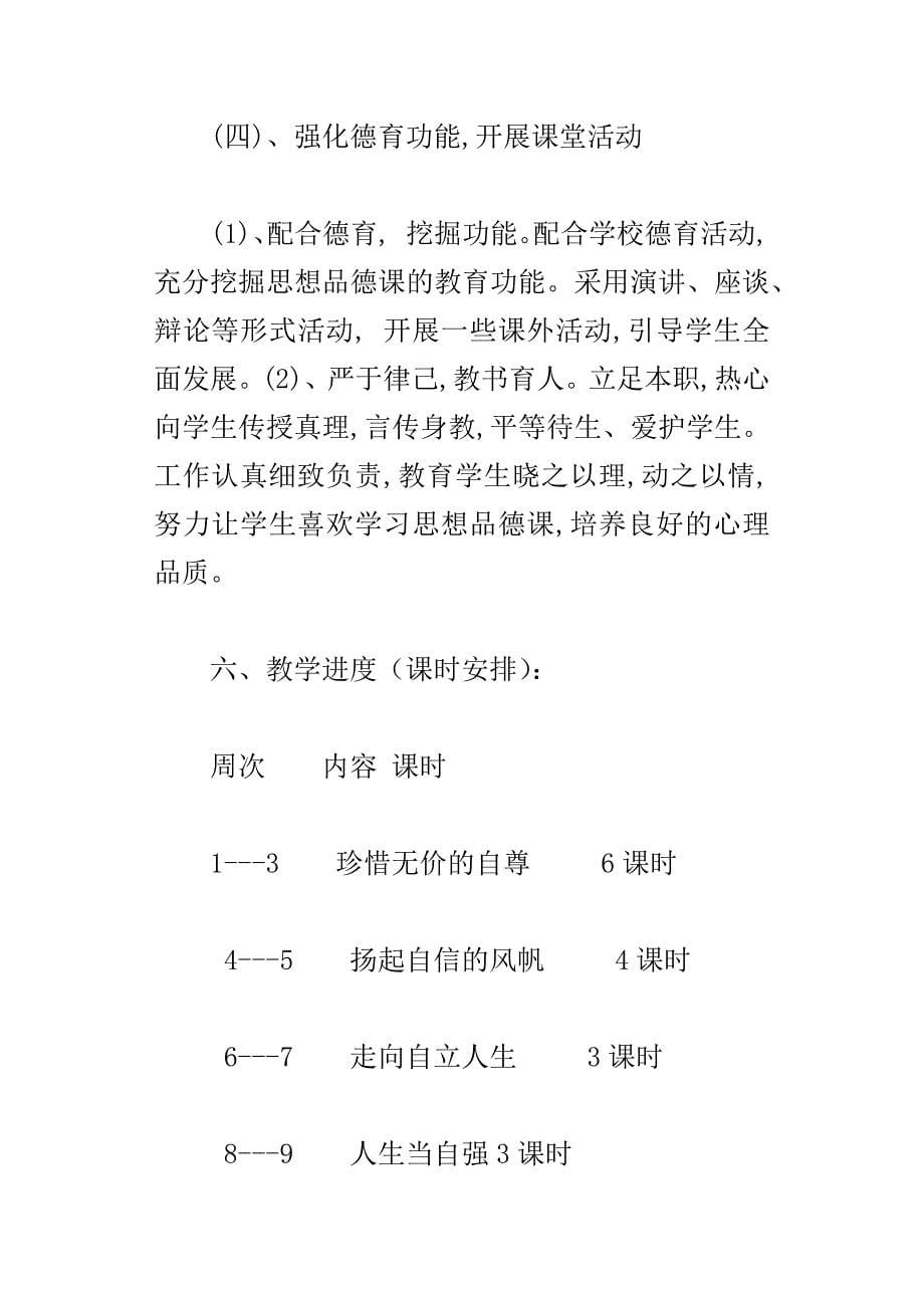 xx年度第二学期七年级政治教学计划_第5页