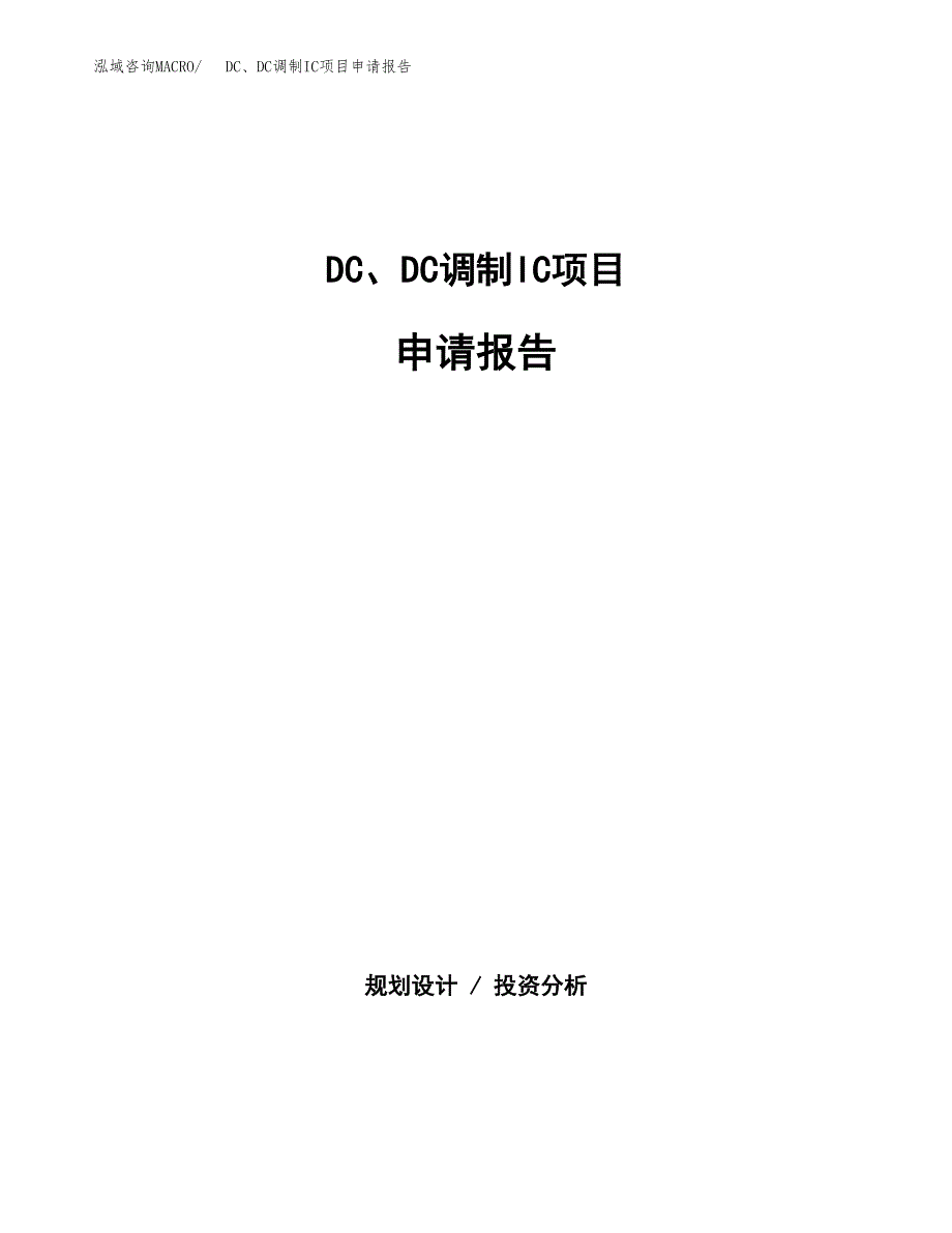 DC、DC调制IC项目申请报告(目录大纲及参考模板).docx_第1页