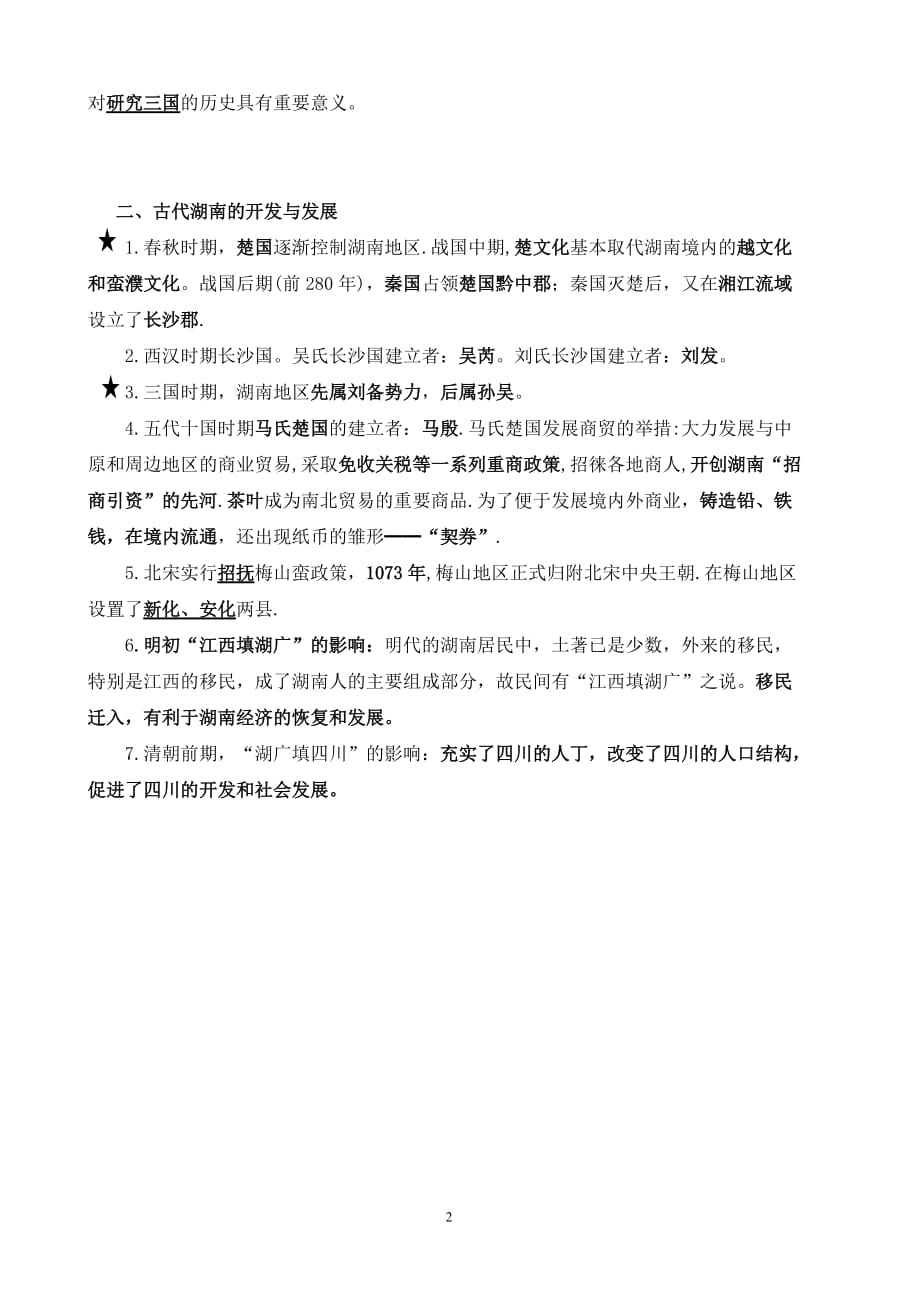 湖南地方文化常识历史部分1_第2页