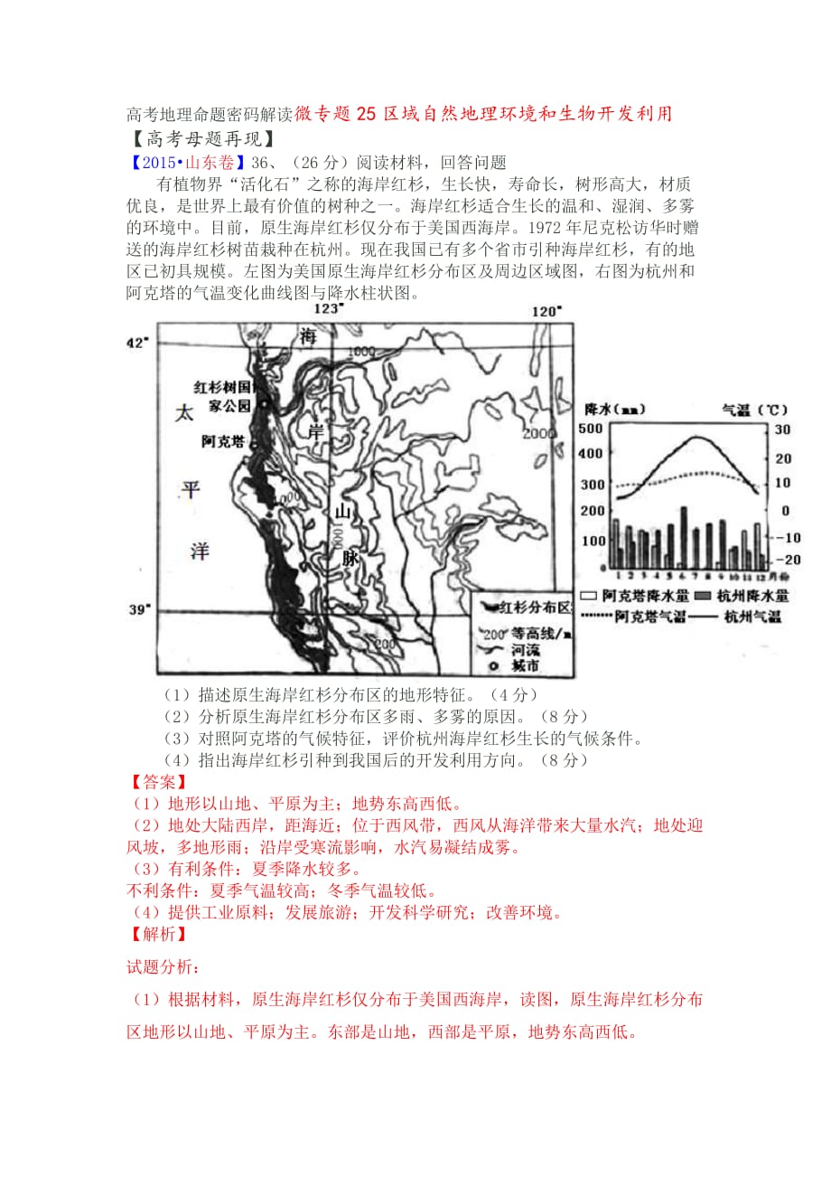 高考地理命题密码解读微专题25区域自然地理环境和生物开发利用概要_第1页