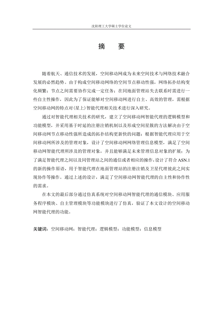 空间移动网络智能代理的设计与实现_第2页