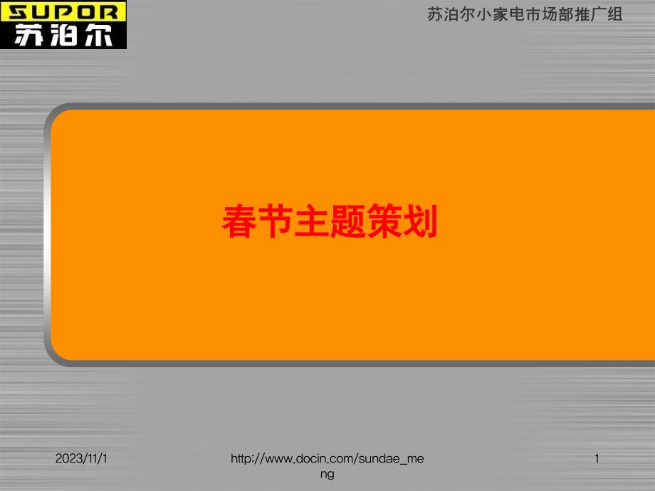 家电企业春节营销主题策划方案_第1页