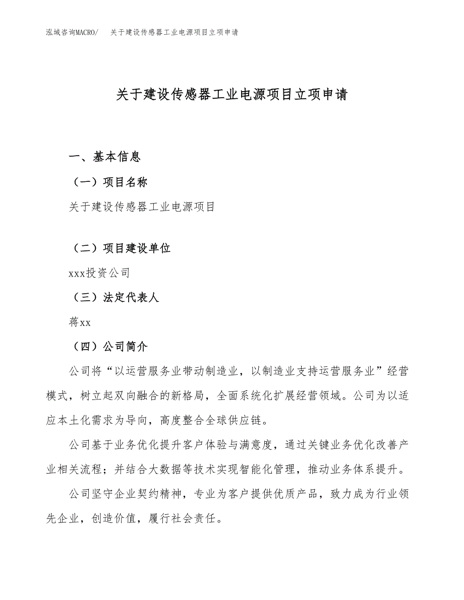 关于建设传感器工业电源项目立项申请(参考模板案例).docx_第1页