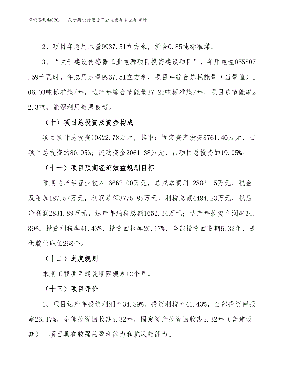 关于建设传感器工业电源项目立项申请(参考模板案例).docx_第3页