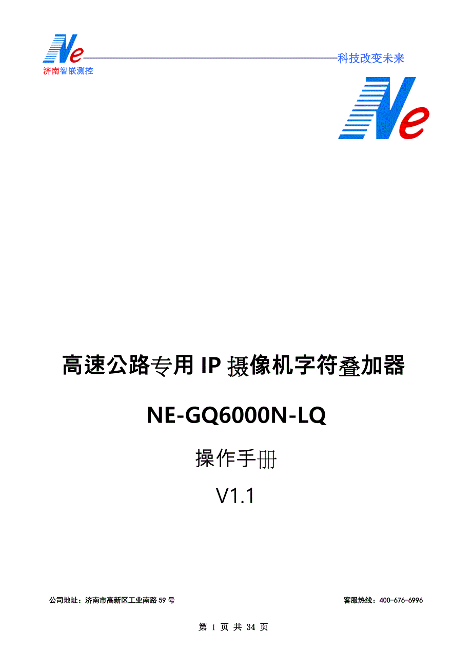 高速公路专用IP摄像机字符叠加器(NE_GQ6000N_LQ)说明书_第1页