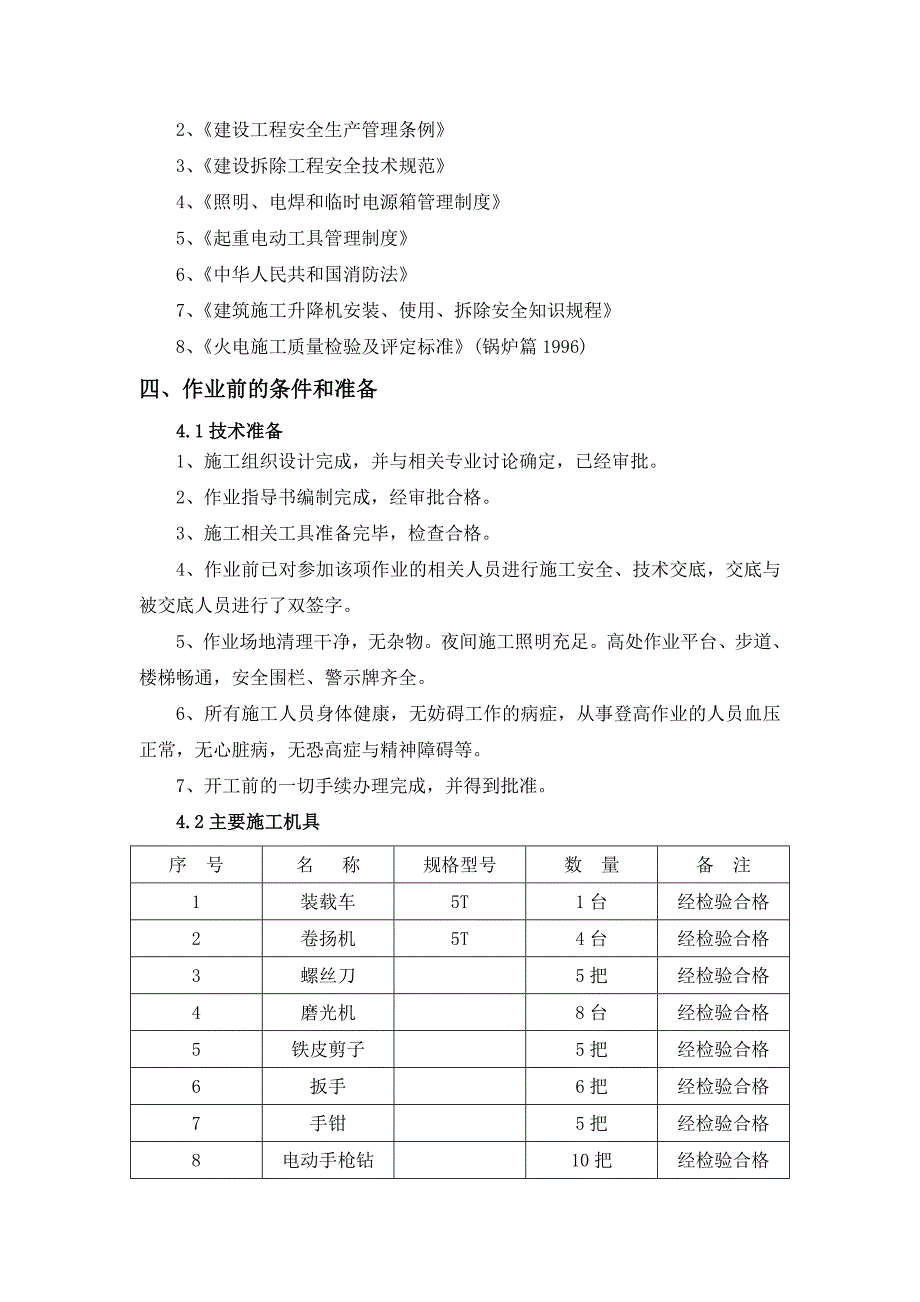 锅炉拆除项目保温拆除施工方案_第4页