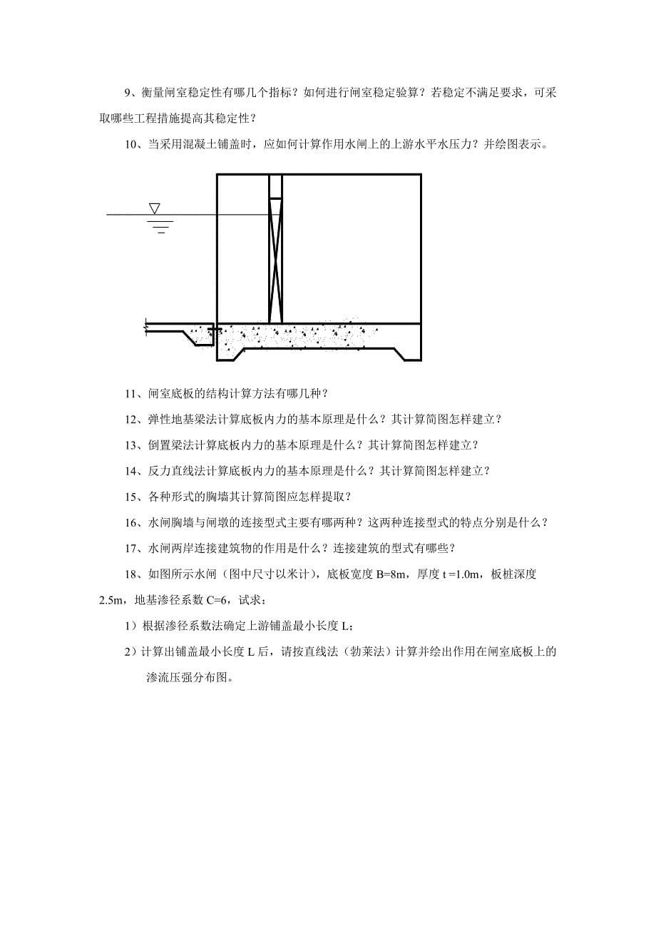 水工建筑物(2)习题(给学生的平时作业)_第5页