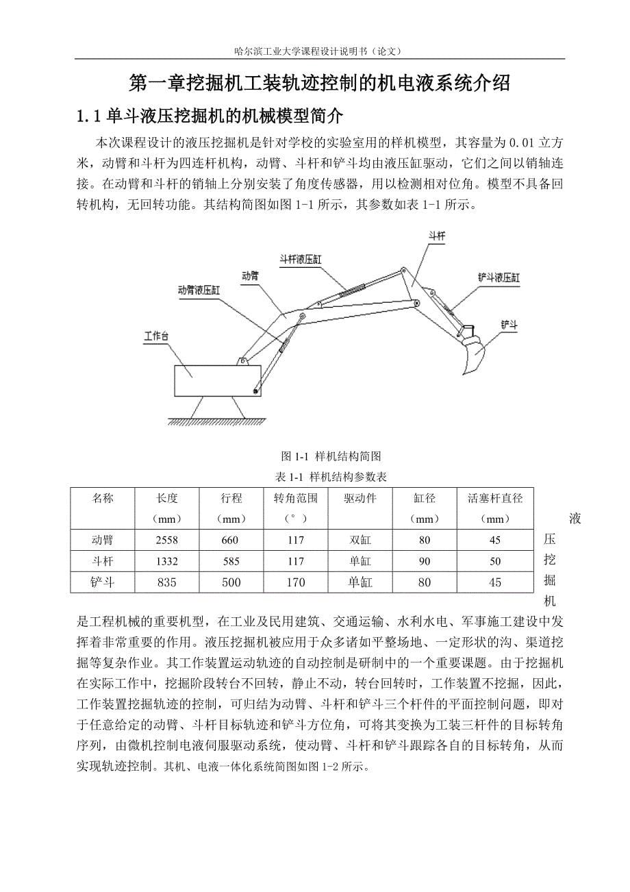 液压挖掘机工装轨迹控制及仿真技术研究2013年_第5页