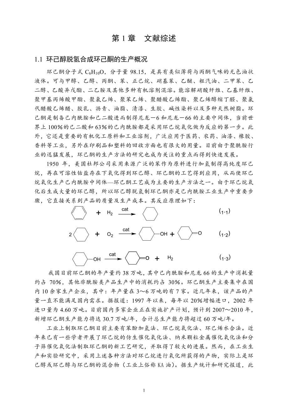 环己醇脱氢过程CuZrO2催化剂的制备和反应性能研究_第5页