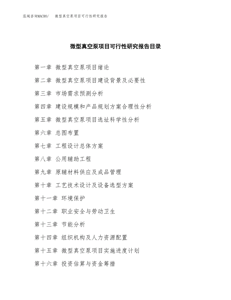 微型真空泵项目可行性研究报告（目录大纲及参考模板）_第4页