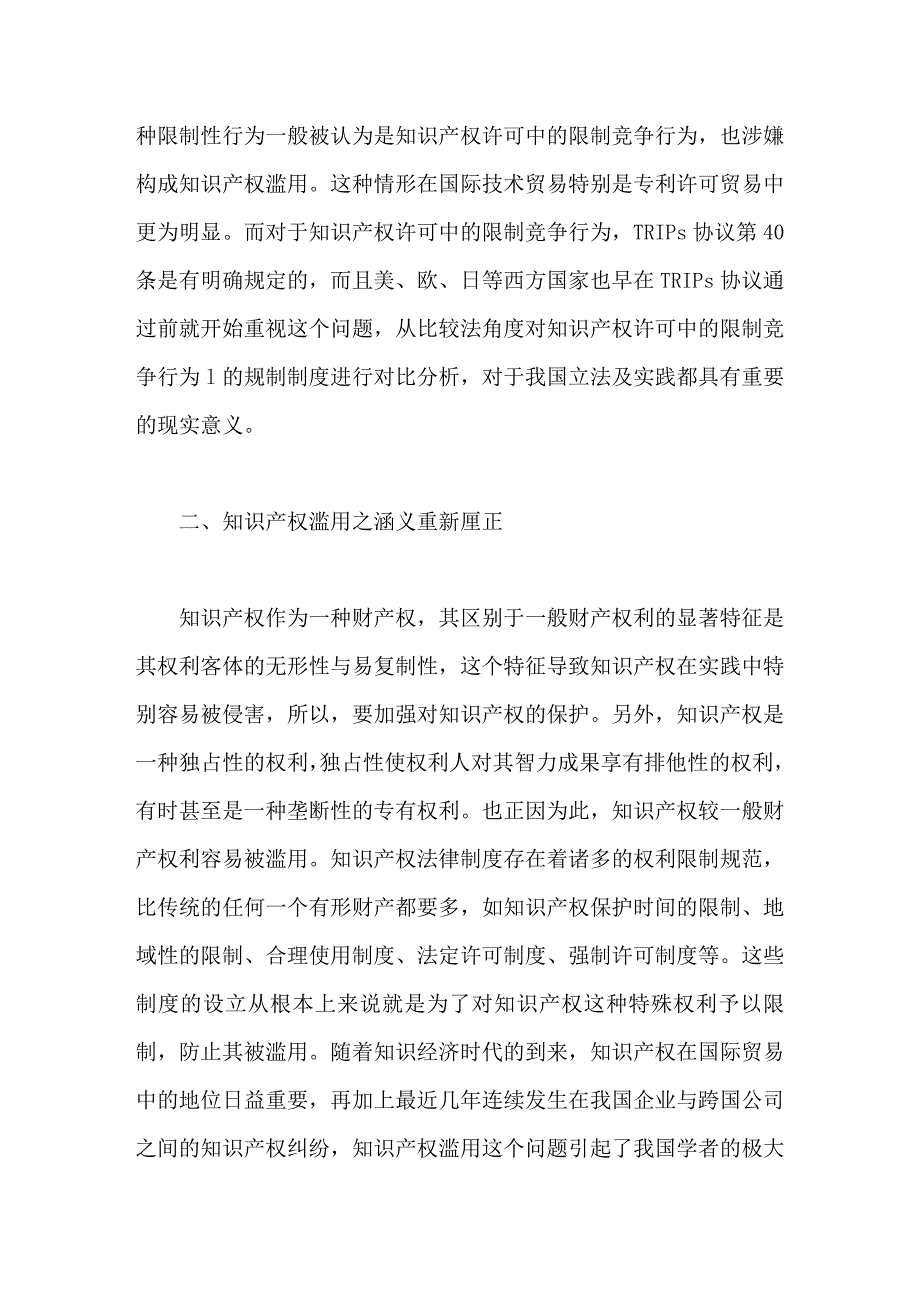 从ｔｒｉｐｓ协议第４０条谈知识产权滥用的竞争法规制_第3页