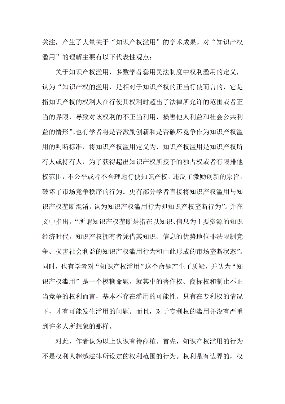 从ｔｒｉｐｓ协议第４０条谈知识产权滥用的竞争法规制_第4页