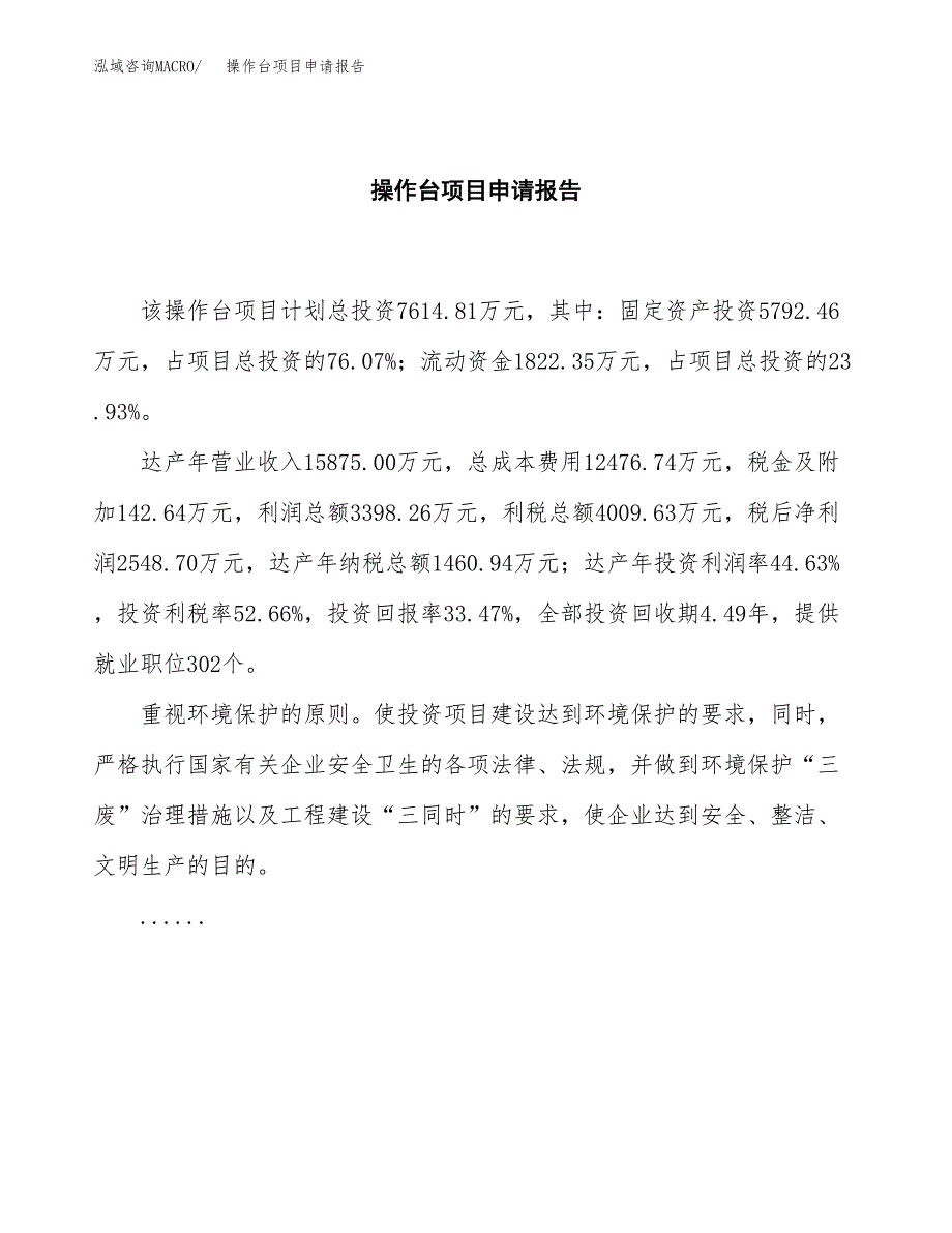 操作台项目申请报告(目录大纲及参考模板).docx_第2页