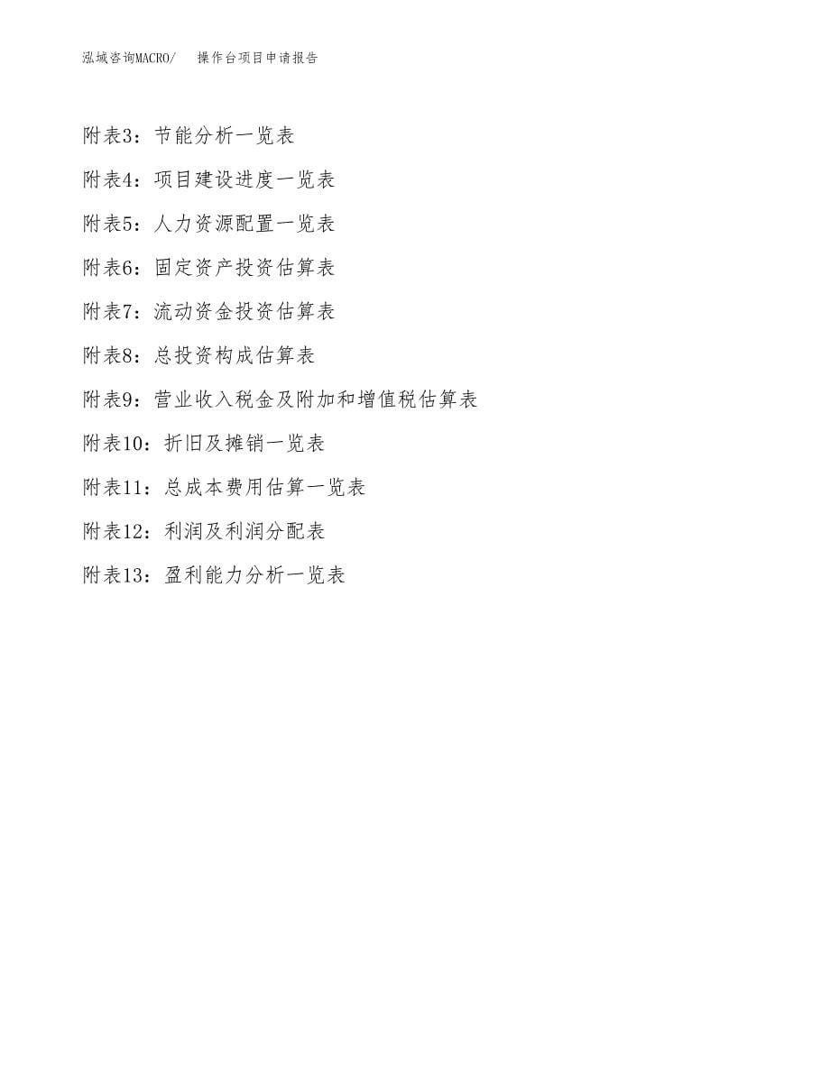 操作台项目申请报告(目录大纲及参考模板).docx_第5页