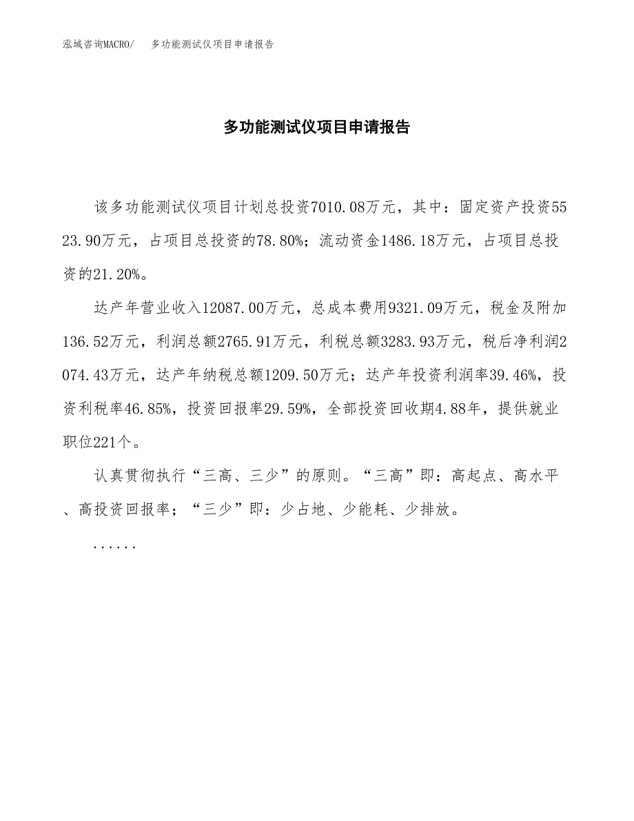 多功能测试仪项目申请报告(目录大纲及参考模板).docx_第2页