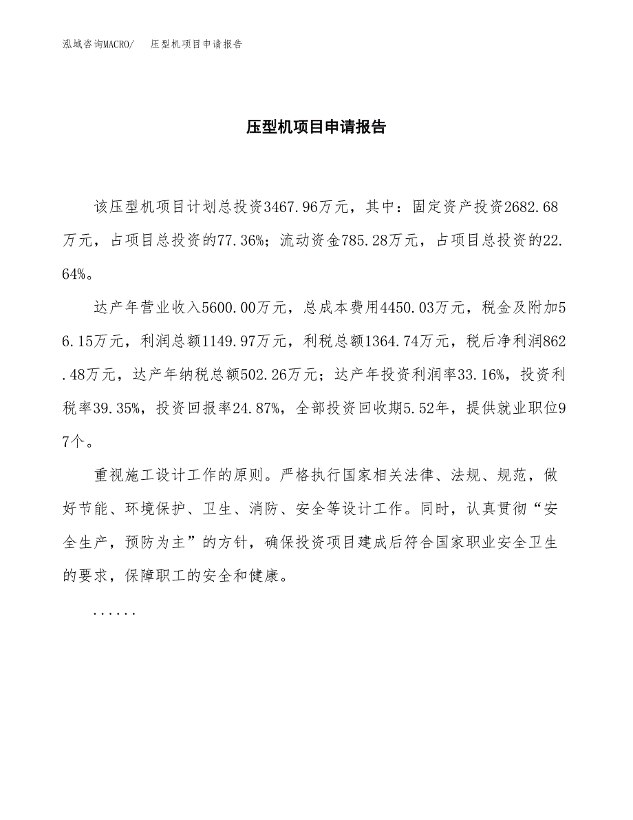 压型机项目申请报告(目录大纲及参考模板).docx_第2页