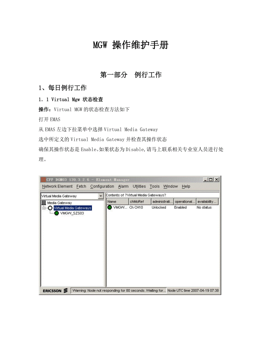 爱立信mgw操作维护手册_第1页