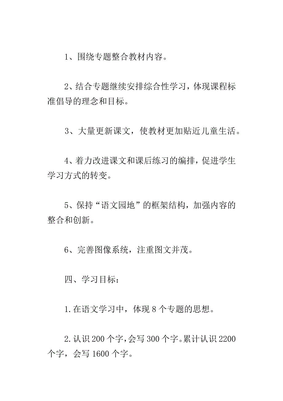 xx208学年度人教版小学语文三年级下册教学计划_第3页