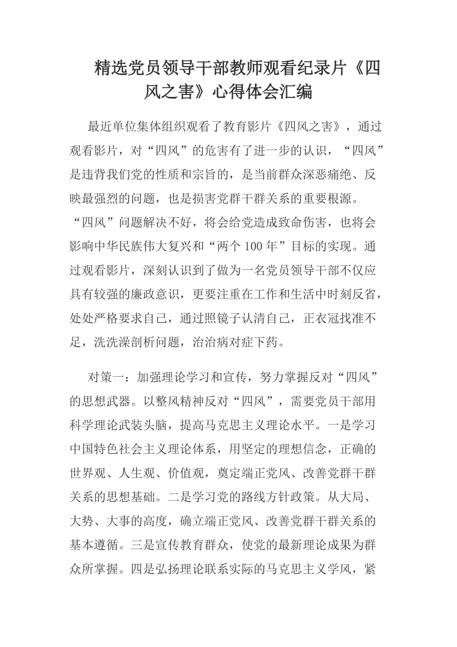 党员领导干部教师观看纪录片_第1页