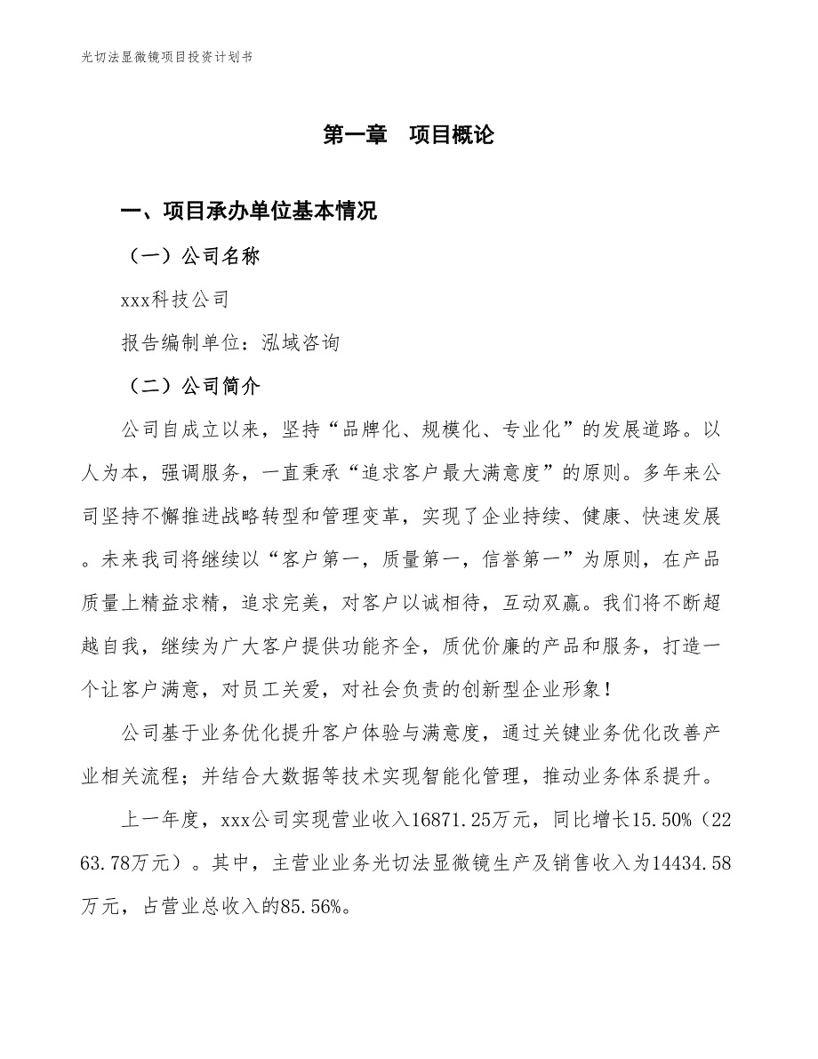 光切法显微镜项目投资计划书（参考模板及重点分析）_第2页