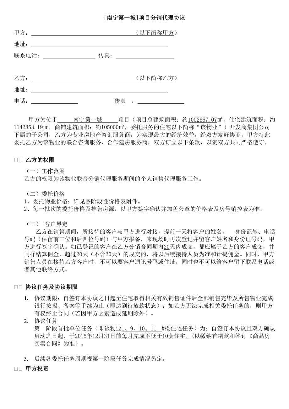 房地产楼盘分销代理协议书（住宅、商铺）_第1页