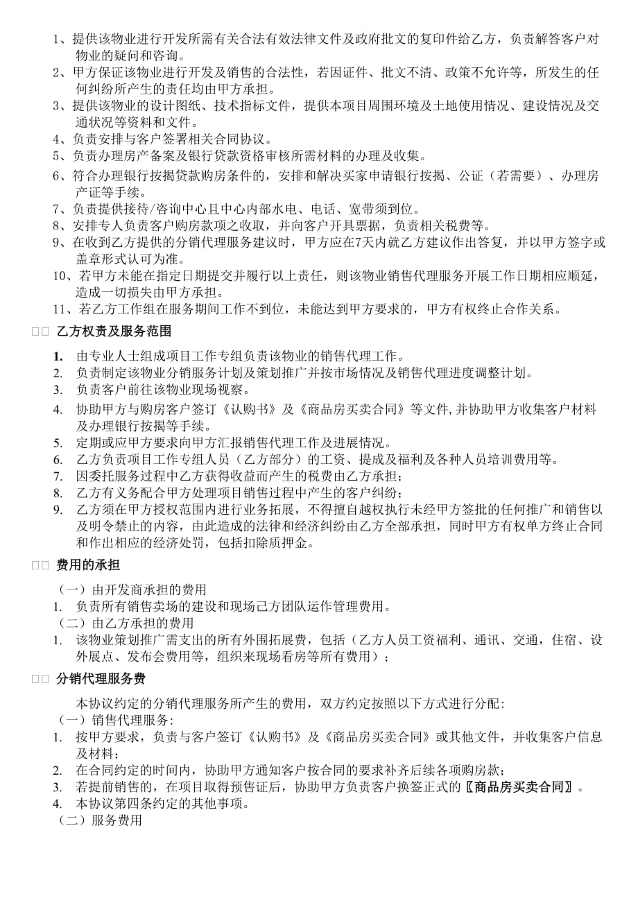 房地产楼盘分销代理协议书（住宅、商铺）_第2页