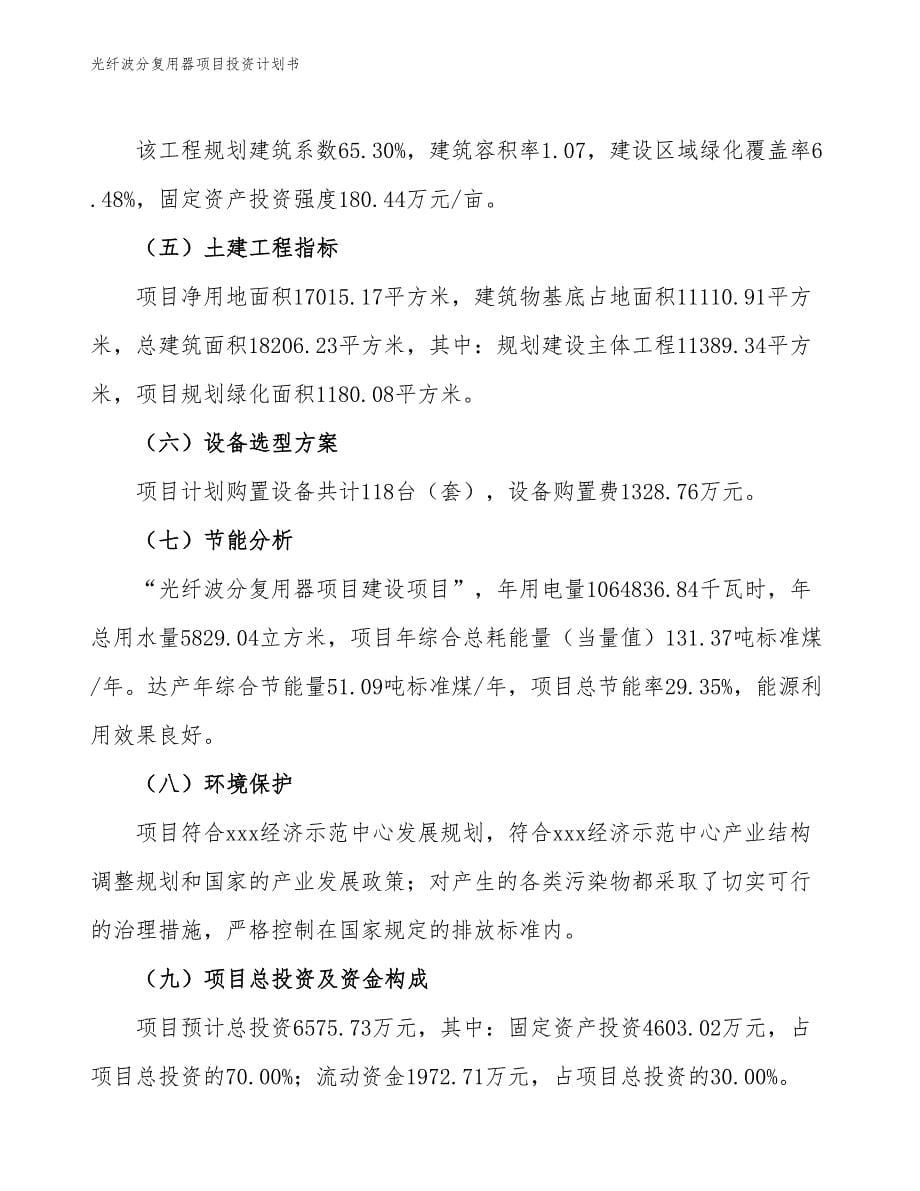 光纤波分复用器项目投资计划书（参考模板及重点分析）_第5页