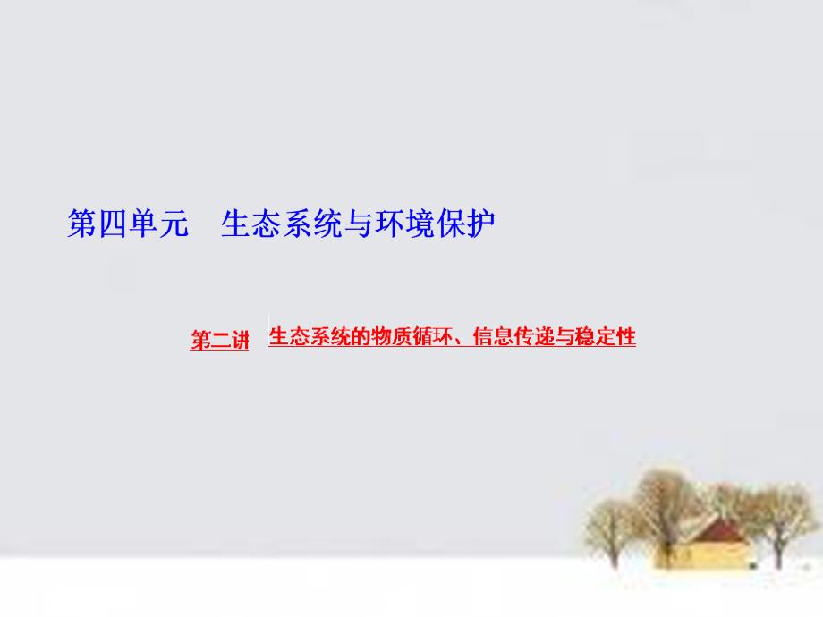 2016届高三生物一轮复习 第四单元 第二讲 生态系统的物质循环、信息传递与稳定性课件 新人教版必修3.ppt_第1页