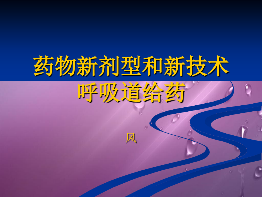 药物新剂型以及新技术_第1页