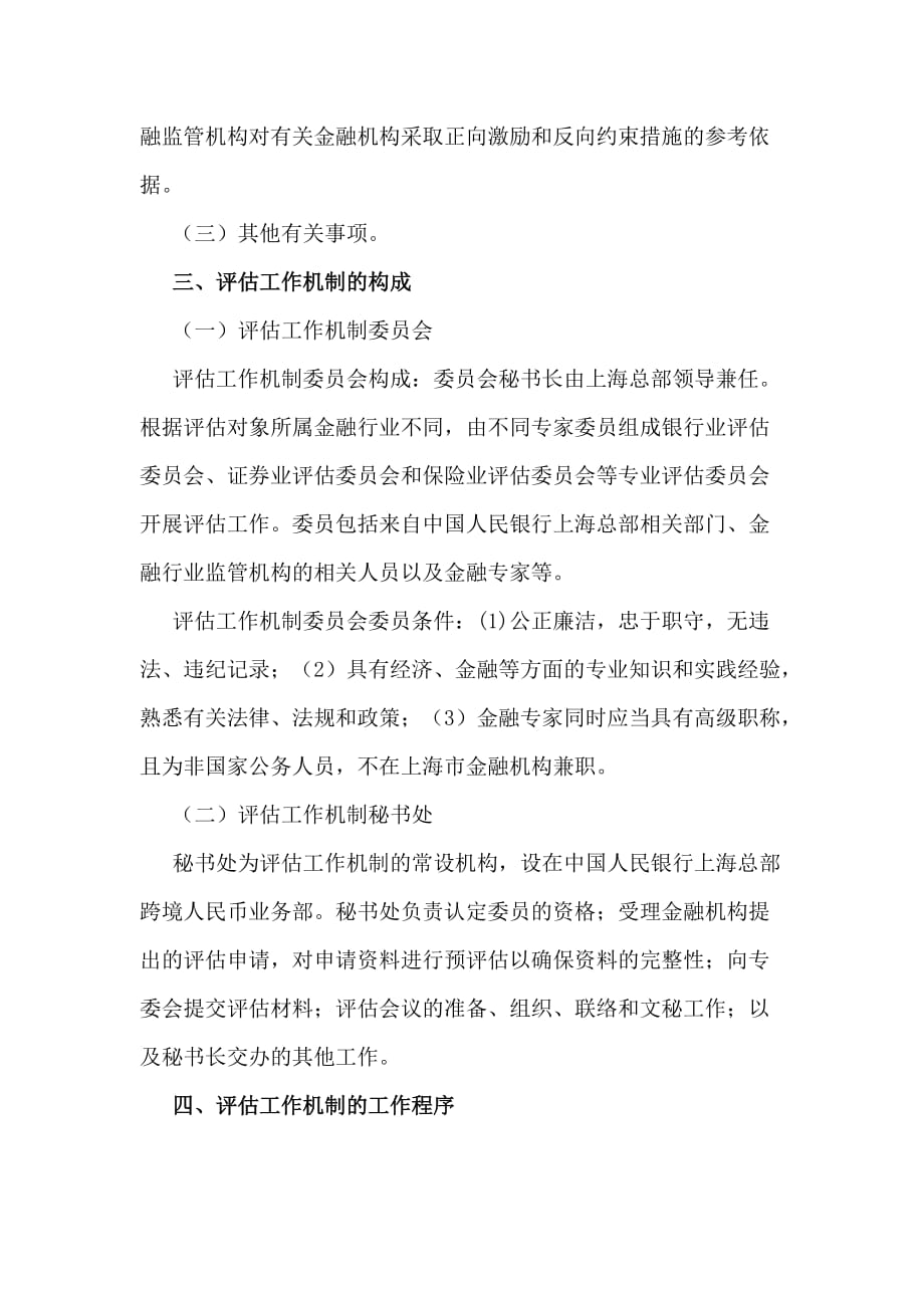 中国人民银行上海总部自贸试验区分账核算业务风险审慎合格评估工作机制_第2页