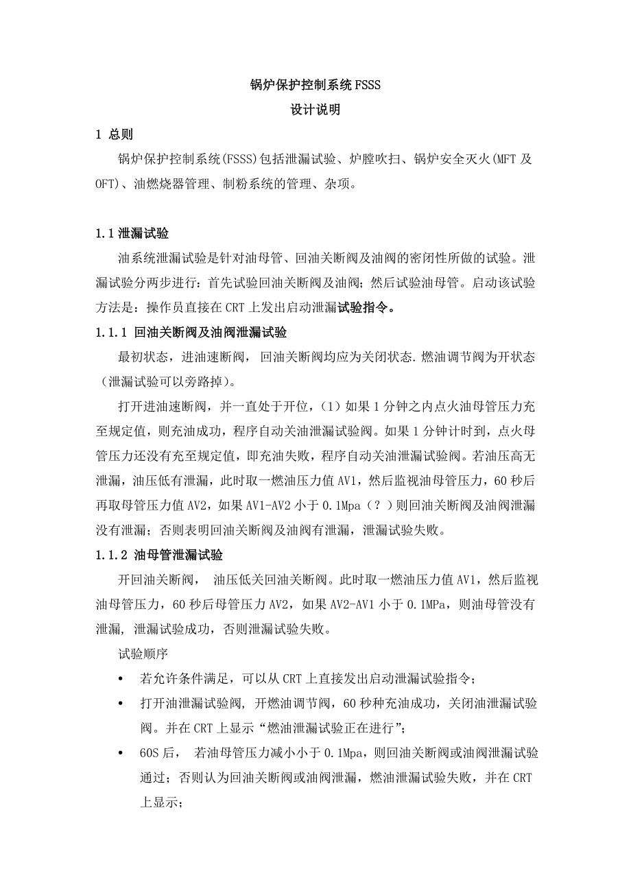 热电厂2350mw机组新建工程fsss逻辑说明概要_第1页