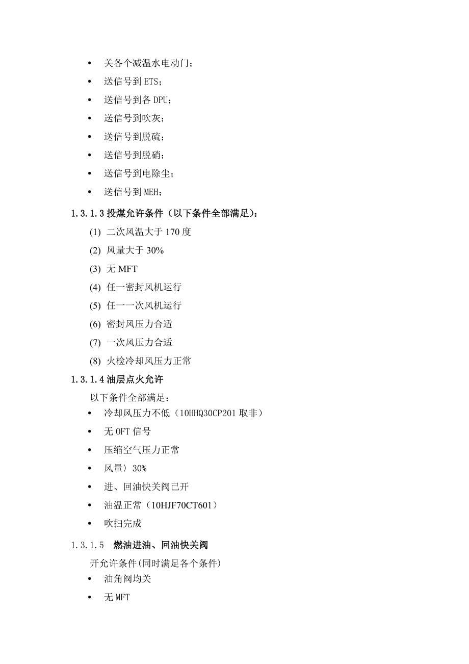 热电厂2350mw机组新建工程fsss逻辑说明概要_第5页