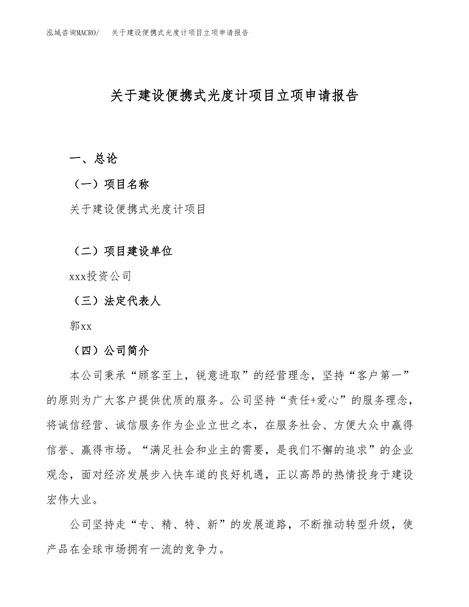 关于建设便携式光度计项目立项申请报告（50亩）.docx_第1页