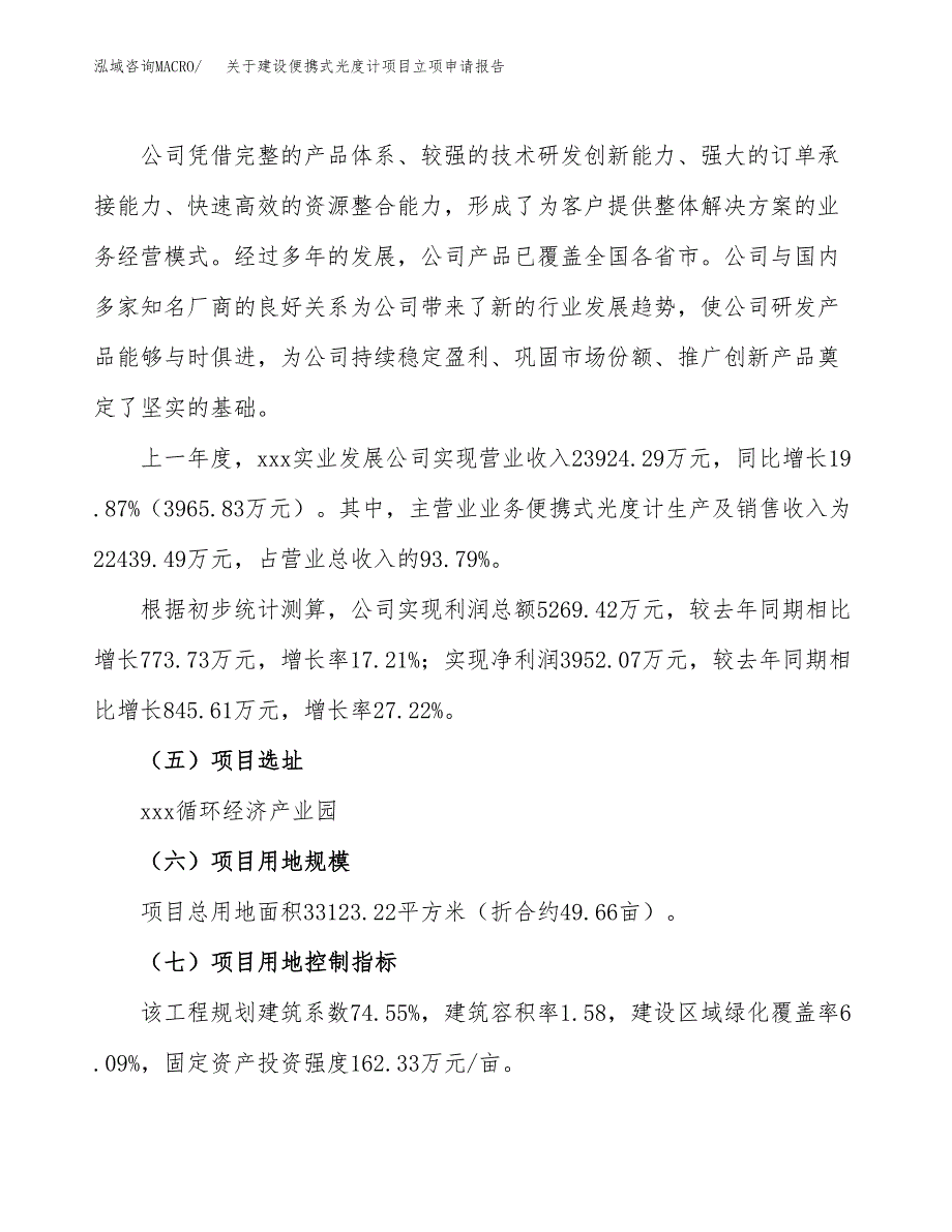 关于建设便携式光度计项目立项申请报告（50亩）.docx_第2页