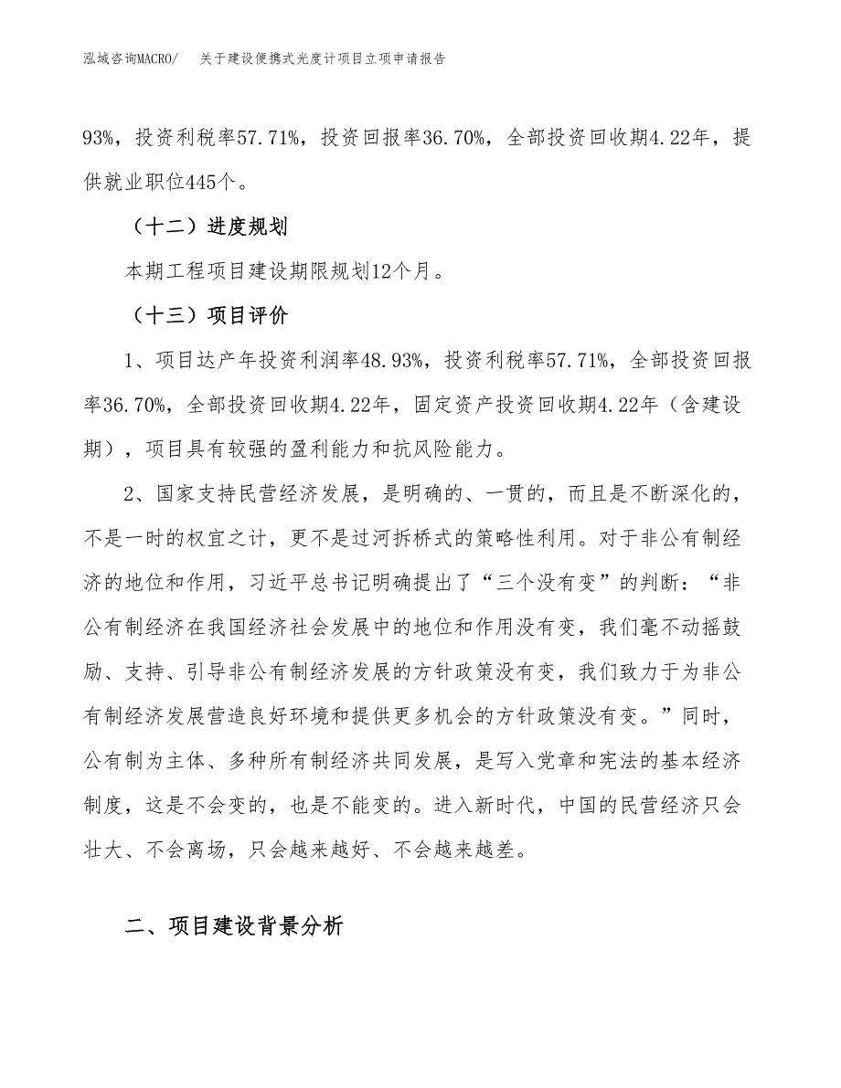 关于建设便携式光度计项目立项申请报告（50亩）.docx_第4页