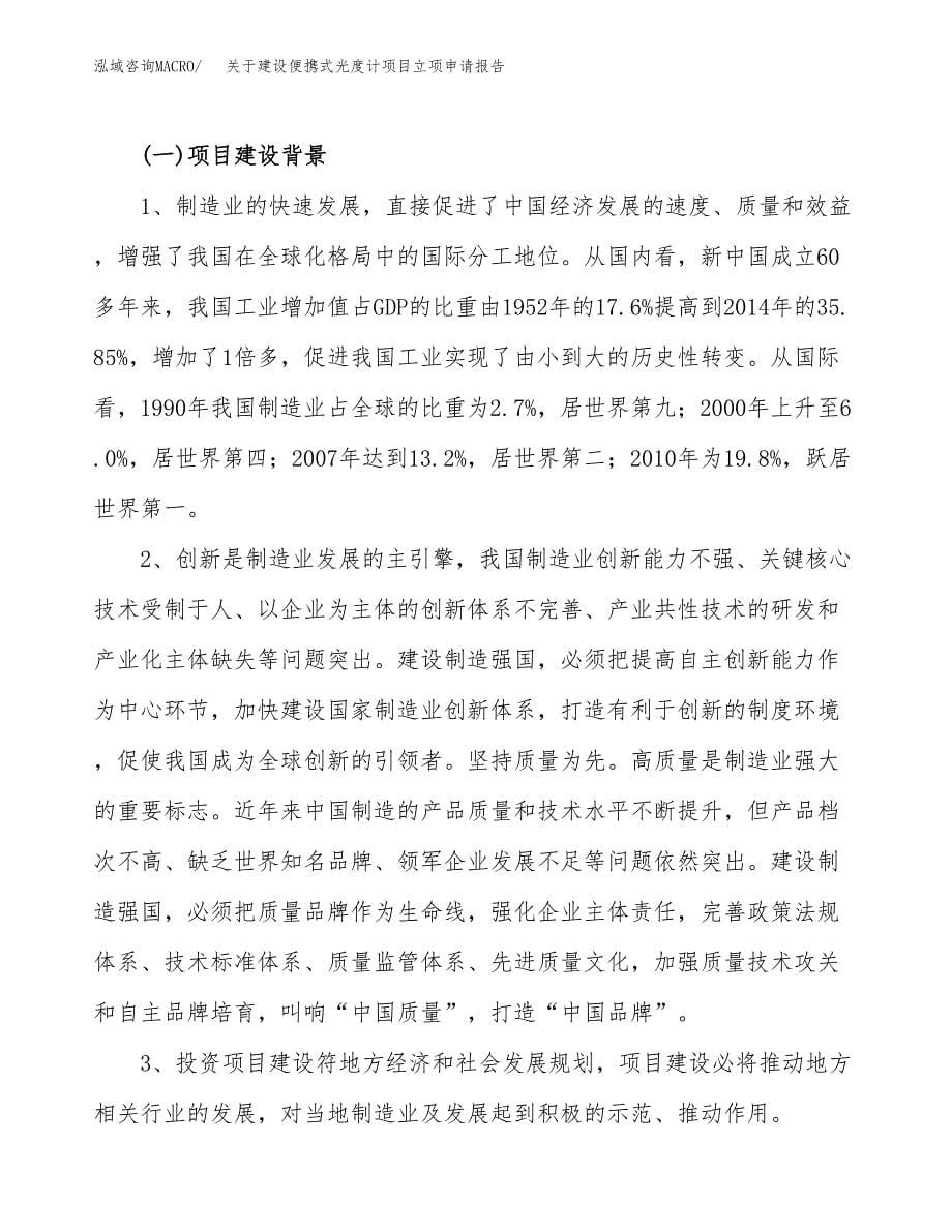 关于建设便携式光度计项目立项申请报告（50亩）.docx_第5页