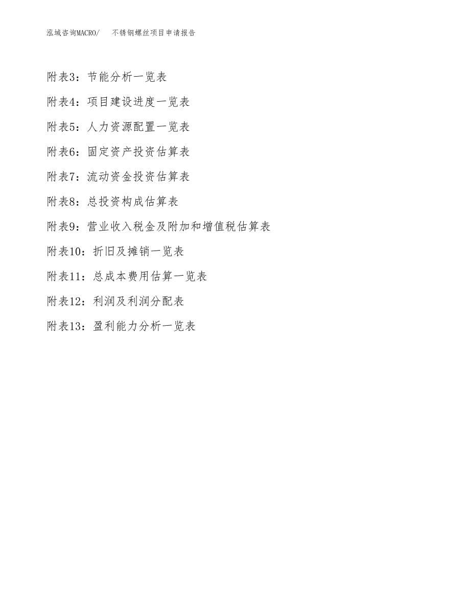 不锈钢螺丝项目申请报告(目录大纲及参考模板).docx_第5页