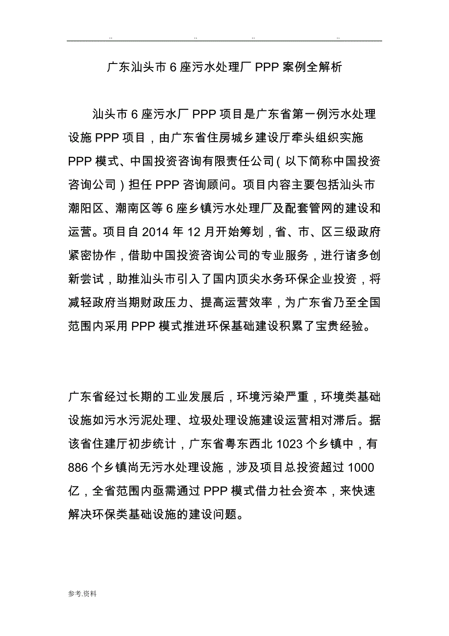 广东汕头市6座污水处理厂PPP案例全解析_第1页