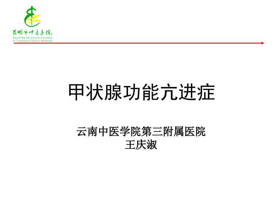 2010甲状腺功能亢进症诊治指南-王庆淑.ppt_第1页