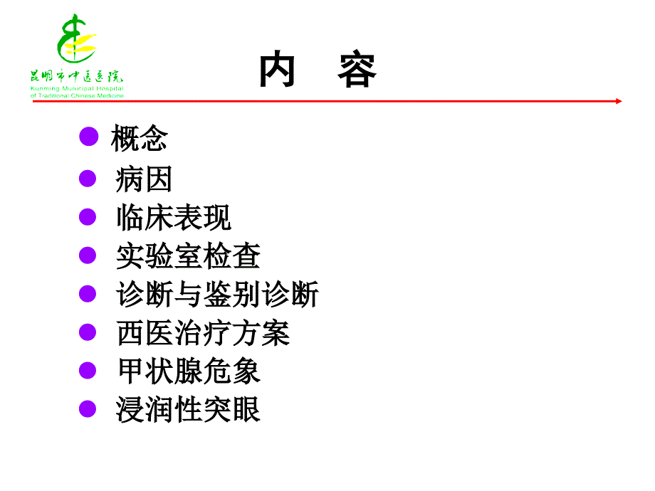 2010甲状腺功能亢进症诊治指南-王庆淑.ppt_第2页